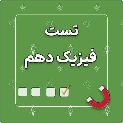 تست فیزیک دهم