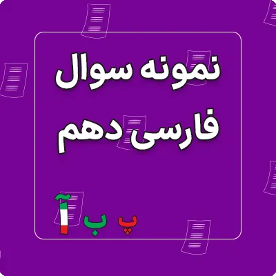نمونه سوالات امتحان فارسی دهم