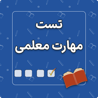 مهارت معلمی فرهنگیان