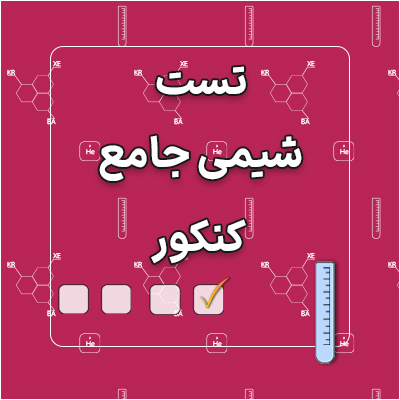 تست شیمی کنکور