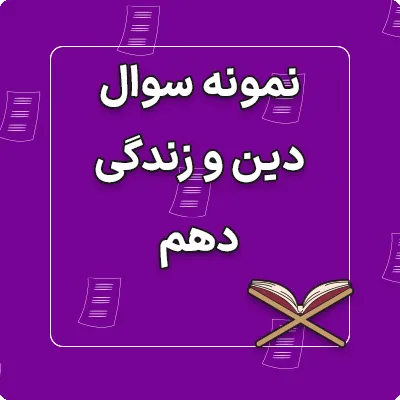 نمونه سوالات امتحان دین و زندگی دهم نیمسال اول و دوم 