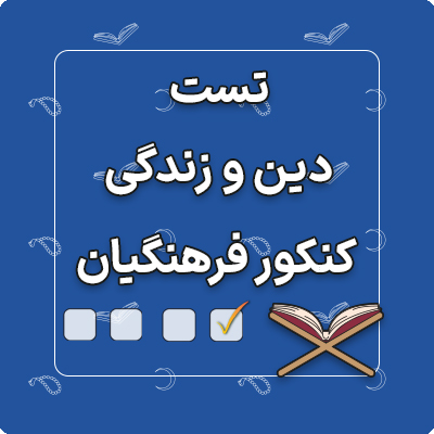 دینی کنکور فرهنگیان