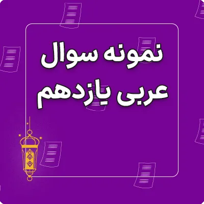 امتحان عربی یازدهم
