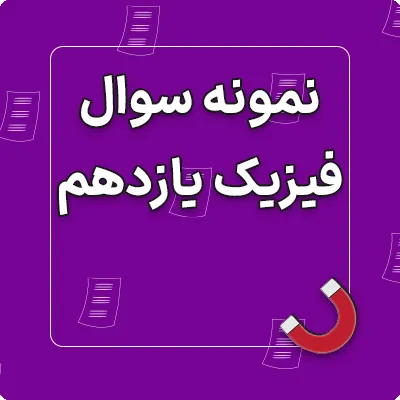 نمونه سوالات امتحان فیزیک یازدهم