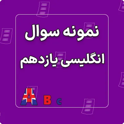 امتحان زبان انگلیسی یازدهم