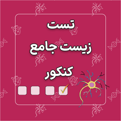 تست زیست کنکور