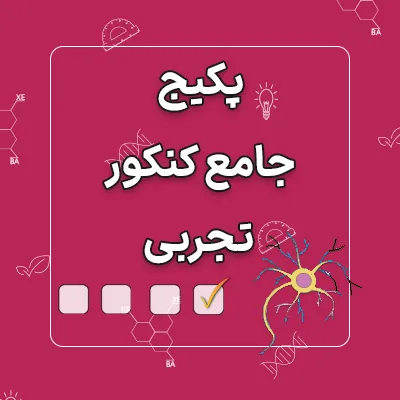 پکیج جامع تست زنی کنکور تجربی