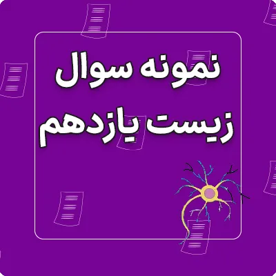 نمونه سوالات زیست یازدهم