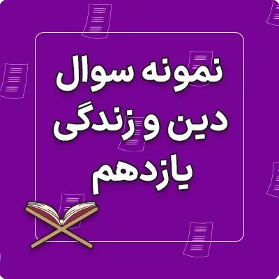امتحان دین و زندگی یازدهم