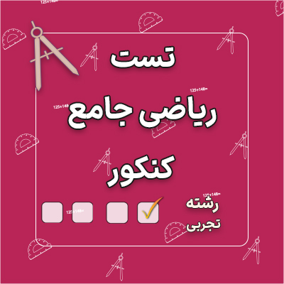 تست ریاضی جامع کنکور تجربی