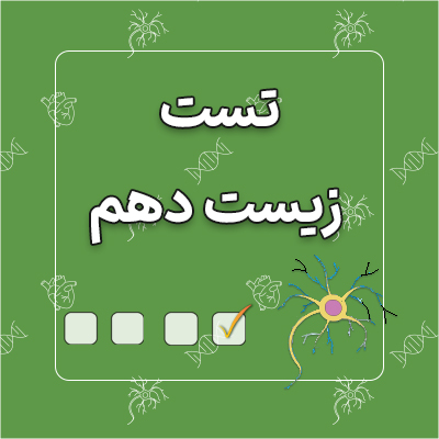 تست زیست دهم