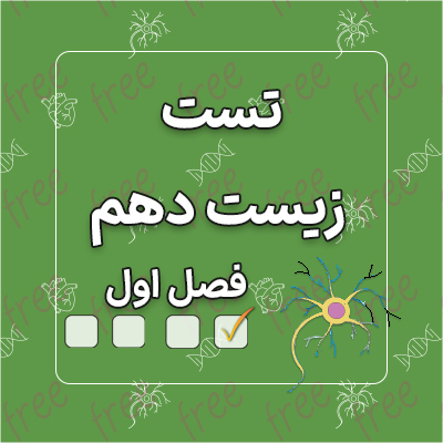 تست رایگان زیست دهم فصل اول