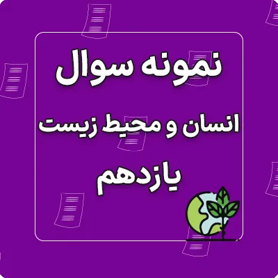 نمونه سوالات امتحان انسان و محیط زیست یازدهم