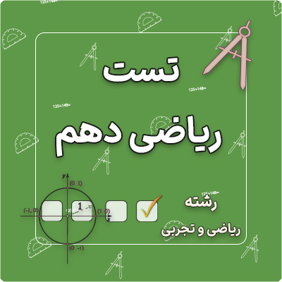 تست ریاضی دهم