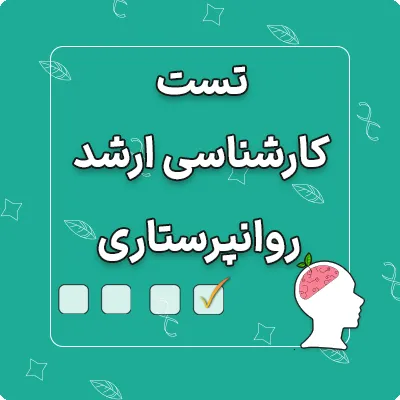 تست کارشناسی ارشد روانپرستاری