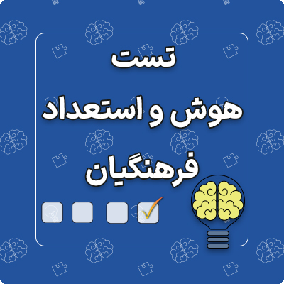 تست هوش و استعداد فرهنگیان