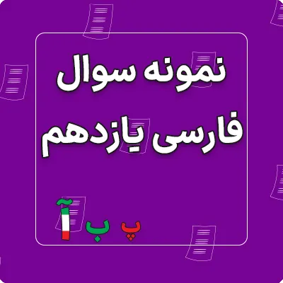 امتحان ادبیات فارسی یازدهم