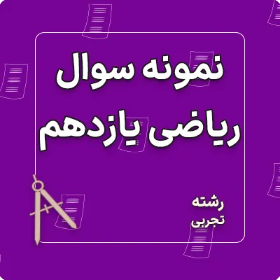 نمونه سوالات امتحان ریاضی یازدهم رشته تجربی