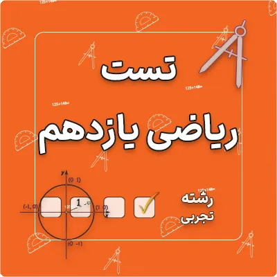 تست ریاضی یازدهم رشته تجربی
