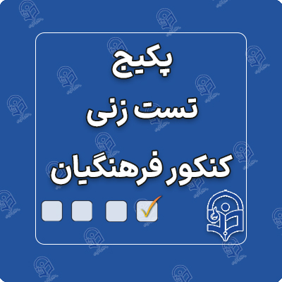 پکیج تست زنی کنکور فرهنگیان