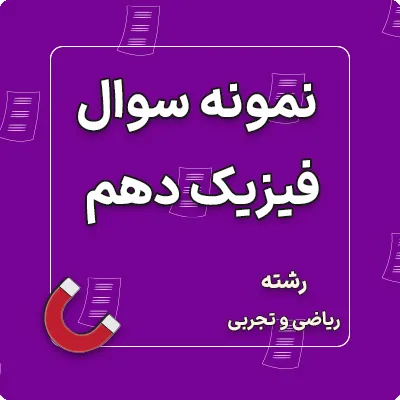 نمونه سوالات امتحان فیزیک دهم | 10 سری سوال امتحانی + پاسخنامه تریحی