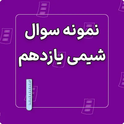 نمونه سوالات امتحان شیمی یازدهم