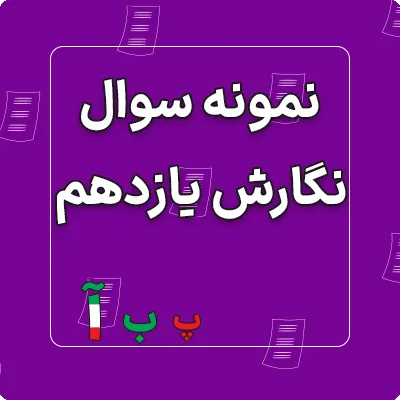 نمونه سوالات امتحان نگارش یازدهم