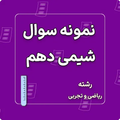 نمونه سوالات امتحان شیمی دهم به همراه پاسخ تشریحی | 10 سری سوال