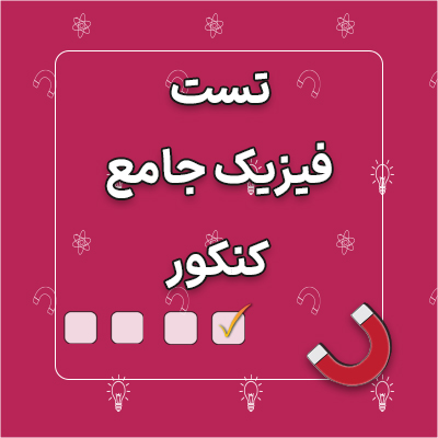 تست فیزیک کنکور
