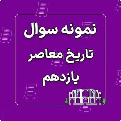 نمونه سوالات امتحان نهایی تاریخ معاصر ایران یازدهم 